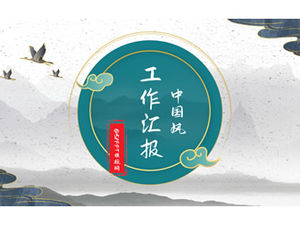 심플한 분위기의 만조 중국 스타일의 작업 보고서 ppt 템플릿