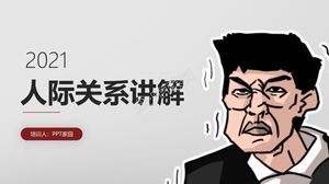 Простой и лаконичный шаблон п.п. объяснения межличностных отношений