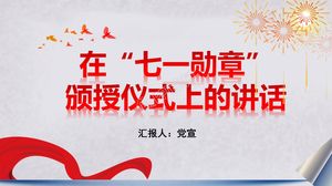 Discorso al modello ppt della cerimonia di premiazione delle medaglie del 1° luglio