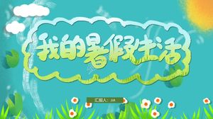卡通小清新我的夏日生活ppt模板