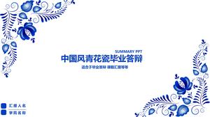 파란색과 흰색 도자기 졸업 회신 ppt 템플릿