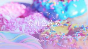 Modèle de ppt de spectacle de route de repas de rêve de couleur arc-en-ciel