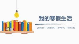 การ์ตูนจังหวะง่าย ๆ แม่แบบ ppt ชีวิตวันหยุดฤดูหนาวของฉัน