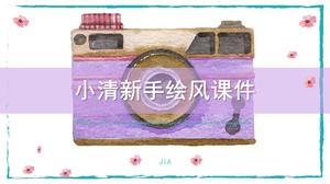 紫色小清新手绘风格教师讲课ppt课件模板