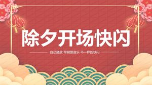 2021年牛年新年新氣象除夕開場flashppt模板2021牛年新年新氣象除夕開場flashppt模板