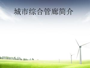 アーバンコンプリヘンシブパイプギャラリーppt