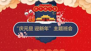 元旦晚會主題班會ppt模板