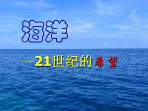 เทมเพลต ppt แห่งความหวังแห่งศตวรรษที่ 21 ของมหาสมุทร