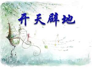 Modèle de didacticiel Pangu Kaitiandi ppt