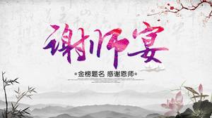 中式教師宴會ppt模板