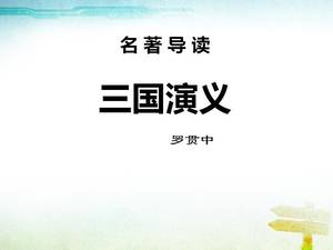 The story of the Romance of the Three Kingdoms ppt