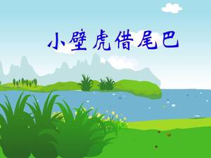 Маленький геккон позаимствовал учебные программы Tail ppt