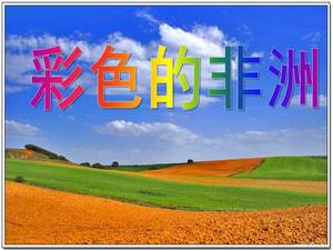 다채로운 아프리카 코스웨어 PPT 템플릿