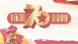 米国援助韓国pptテンプレートに抵抗する戦争の70年を記念して