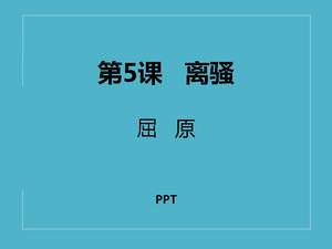 人民教育版離騷ppt