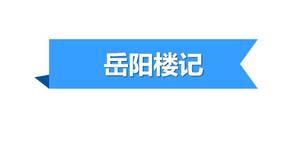 Башня Юэян бесплатно PPT