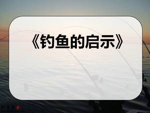 Просвещение рыбалки шаблон п.п. Лу Цзяо