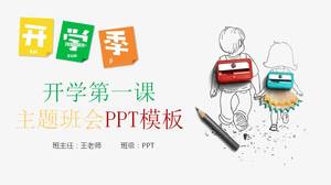 第一课课件ppt模板