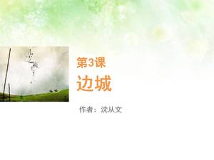 邊城人民教育版高中課程ppt模板