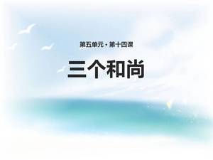 세 승려 중국어 코스웨어 ppt