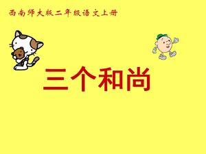 세 승려 Western Normal University 버전 중국어 코스웨어 ppt