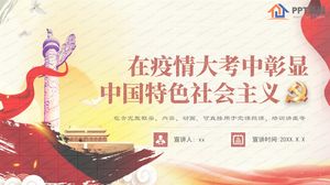 Le modèle ppt du socialisme aux caractéristiques chinoises dans l'examen épidémique
