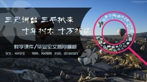 熱気球雰囲気風景創造論文防衛教育コースウェアPPTテンプレート