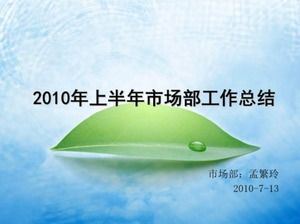 營銷部上半年工作總結PPT模板