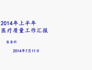 Шаблон PPT резюме работы медицинского отделения за полгода