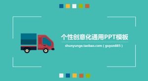 パーソナライズされたクリエイティブユニバーサルPPTテンプレート