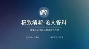 極其清晰的論文答辯PPT模板