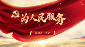 简洁大气的党政风演讲ppt模板