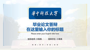 华中科技大学校园活动答辩通用ppt模板