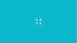 Șablon PPT de tehnologie tridimensională rafinată