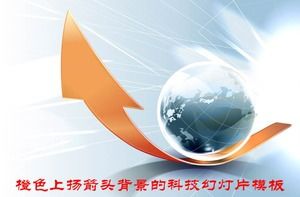 带有向上箭头和地球背景的优雅商务科技PPT模板