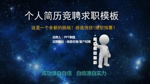 深藍色星空創意個人求職簡歷求職ppt模板