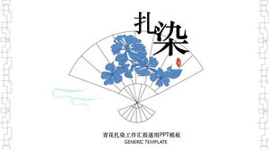 古典的なシンプルな青と白の絞り染めPPTテンプレートの無料ダウンロード