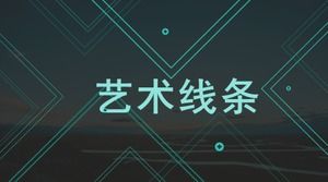 创意线条简约商务万能ppt模板