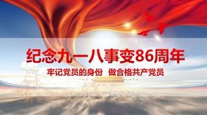 9月18日活動黨政PPT模板