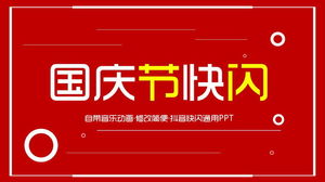 红色闪烁的风国庆PPT模板免费下载