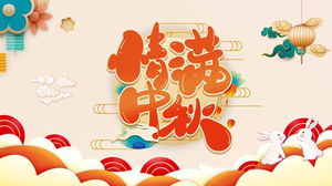 美丽的中秋节中秋节PPT模板