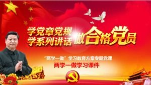 兩學一做學習教育節目專題黨課PPT模板