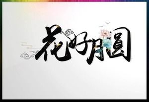 花好月圓PPT藝術字