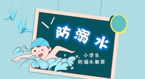 漫画風小学生の溺水防止教育PPTダウンロード