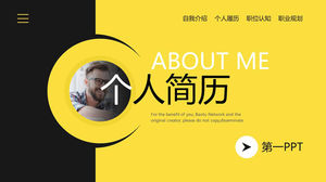 เทมเพลต PPT ประวัติส่วนตัวสีเหลืองและสีดำ