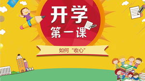 如何“卸下心”第一課主題班會PPT模板