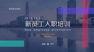詳細的新員工入職培訓PPT模板