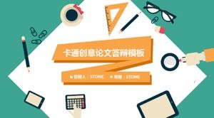 精美简洁的卡通创意论文答辩ppt模板