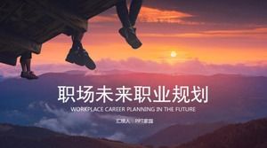 今後5年間の私のキャリアプランpptテンプレート