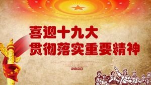 19차 당대회 및 정부 업무 보고서 PPT 템플릿에 오신 것을 환영합니다.